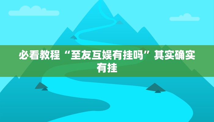 教程辅助!“牵手跑胡子免费开挂”其实确实有挂