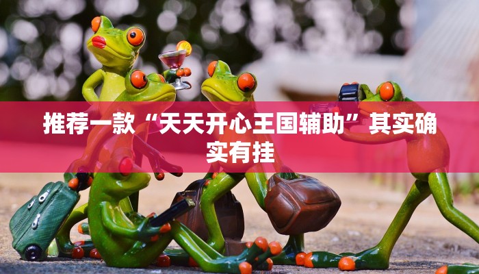 必看教程“潮汕掌上娱有没有挂”其实确实有挂