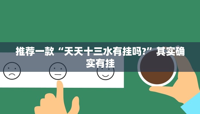教程辅助!“十三水一直输怎样转运”其实确实有挂