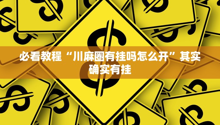 必看教程“微乐江西麻将开挂神器”其实确实有挂