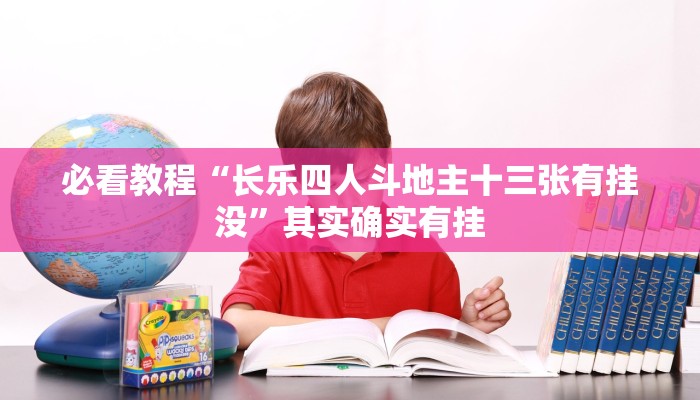 必看教程“微乐挖坑开挂辅助器免费安装下载”其实确实有挂