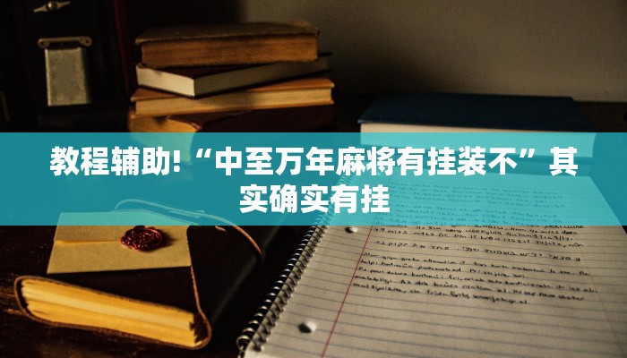 必看教程“雅苑蕲春麻将怎么开挂呢”其实确实有挂
