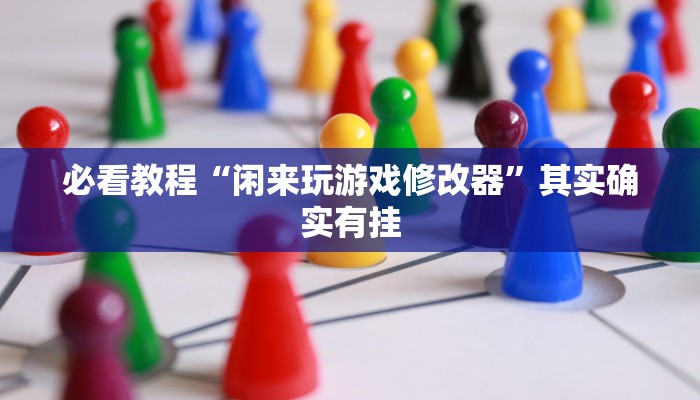 教程辅助!“卡贝大厅开挂辅助”其实确实有挂