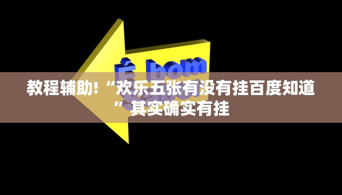 教程辅助!“友友沛县麻将有挂吗”其实确实有挂