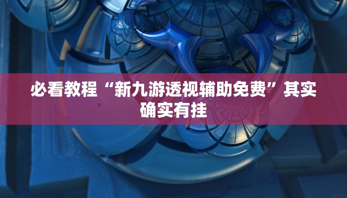 必看教程“微乐双扣怎么开挂”其实确实有挂