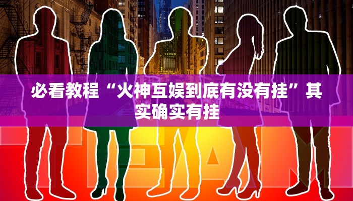 必看教程“火神互娱到底有没有挂”其实确实有挂