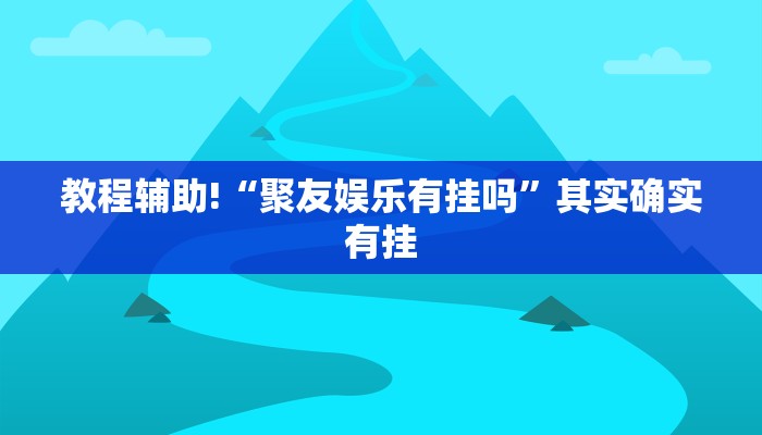 必看教程“旺旺麻将开挂器”其实确实有挂