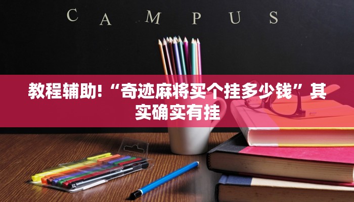 教程辅助!“椰子大厅有挂吗”其实确实有挂