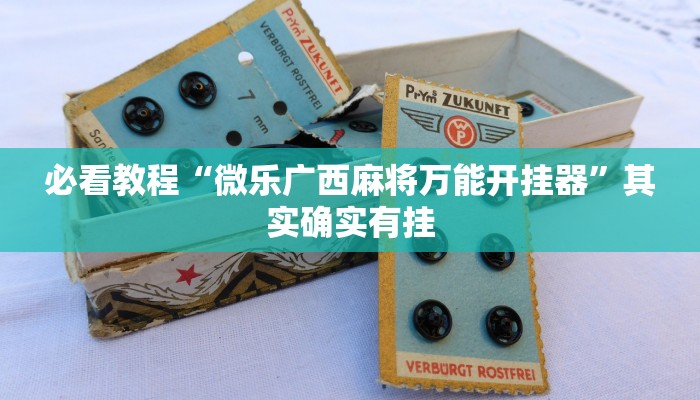 教程辅助!“微乐四川麻将怎么开免费的挂”其实确实有挂