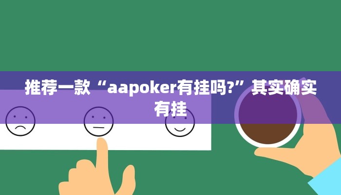教程辅助!“三哥玩摆头注可以透视吗”其实确实有挂