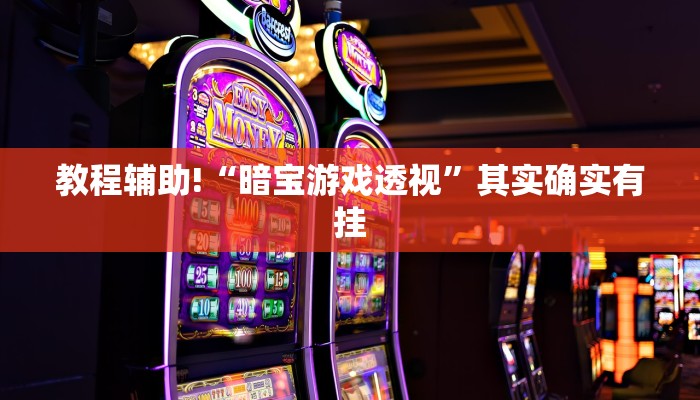 教程辅助!“牌乐门手机麻将外卦神器下载安装”其实确实有挂