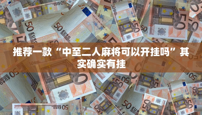 推荐一款“同城搓麻将怎么查有挂”其实确实有挂