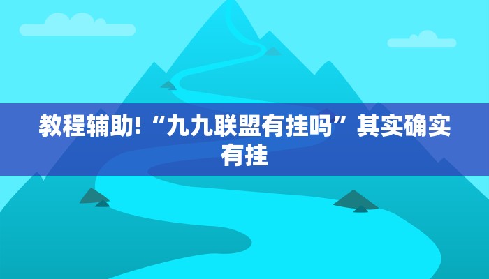 教程辅助!“闲逸斗地主真的有挂吗”其实确实有挂
