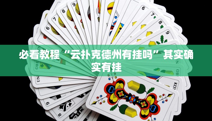 教程辅助!“榆林打锅子开挂神器下载”其实确实有挂