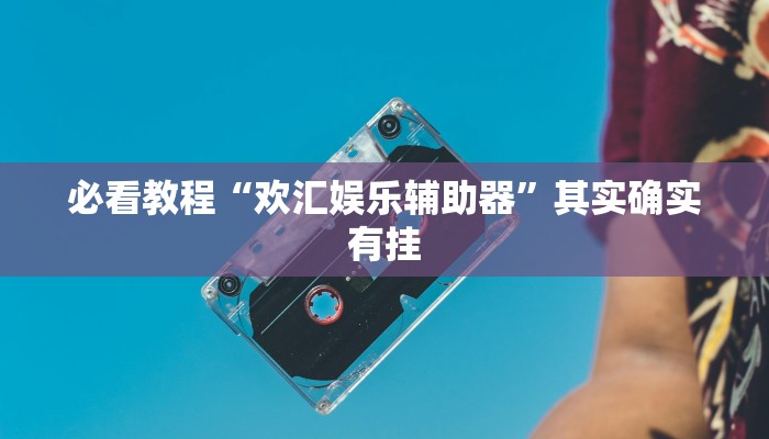 必看教程“欢乐贰柒拾可以开挂吗”其实确实有挂