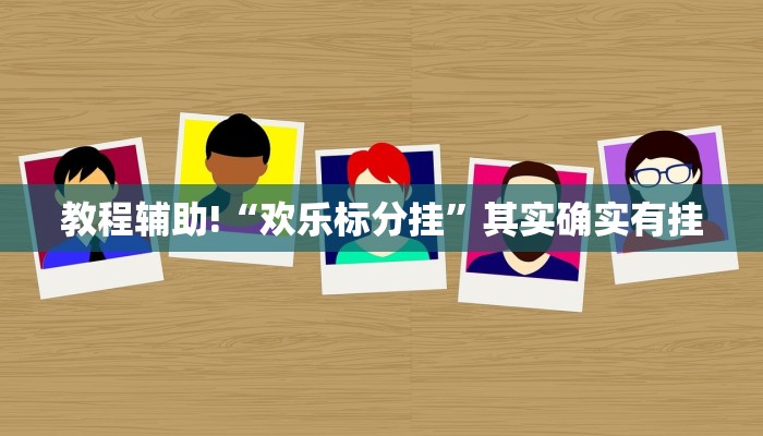 教程辅助!“新蜜瓜大厅可以开挂吗”其实确实有挂