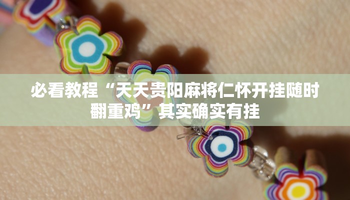 必看教程“微乐江西麻将开挂神器”其实确实有挂