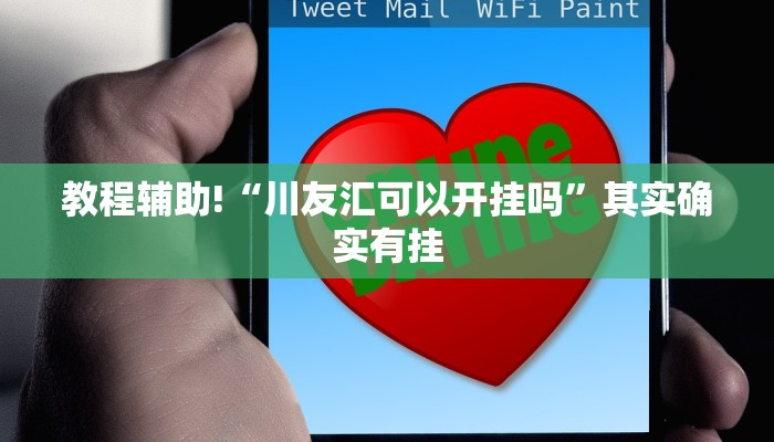必看教程“人人燕赵麻将可以开挂吗”其实确实有挂