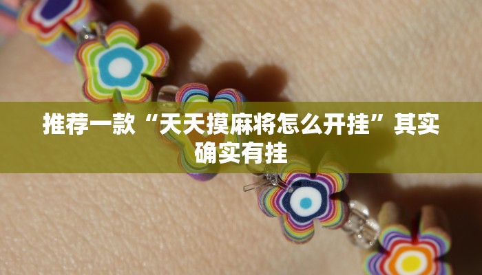 教程辅助!“终于知道天天福建十三水有没有开挂”其实确实有挂