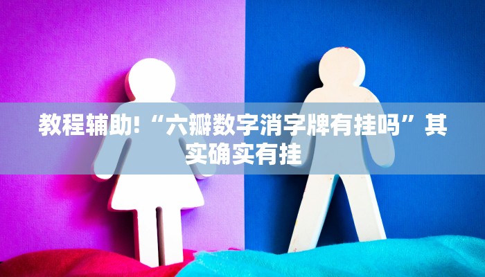 必看教程“微乐斗地主外卦神器下载”其实确实有挂