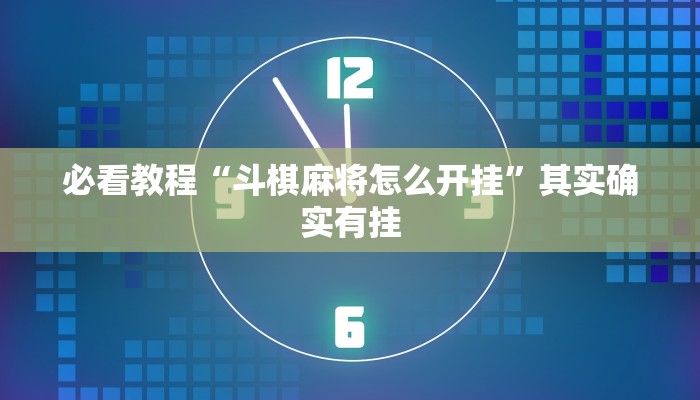 教程辅助!“赣牌圈辅助器”其实确实有挂