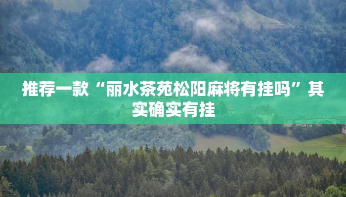 教程辅助!“边锋掼蛋作弊透视”其实确实有挂
