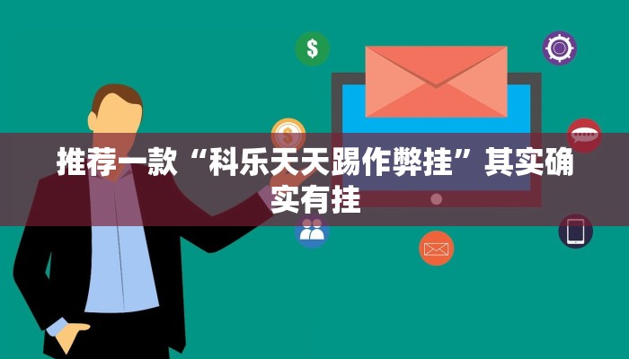教程辅助!“鸿狐大厅透视挂”其实确实有挂