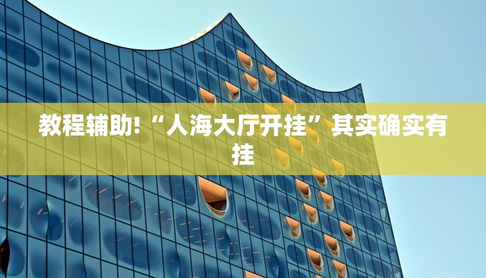 必看教程“网趣沈阳麻将有挂吗”其实确实有挂