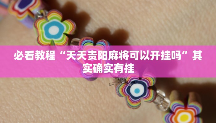 教程辅助!“拱趴游戏大菠萝如何拿好牌”其实确实有挂