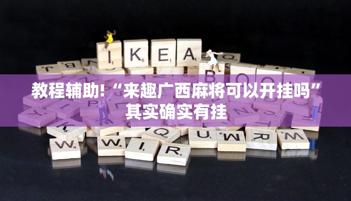 教程辅助!“财神十三张辅助器”其实确实有挂