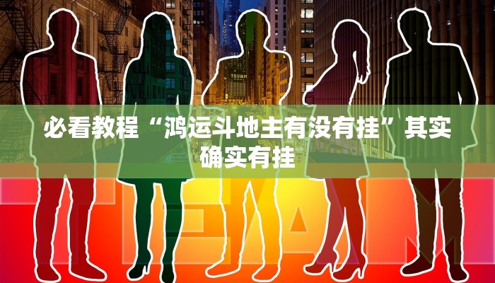 教程辅助!“新海贝之城不是房主怎么开挂教程”其实确实有挂