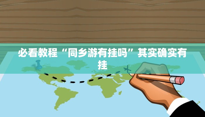 必看教程“同乡游有挂吗”其实确实有挂