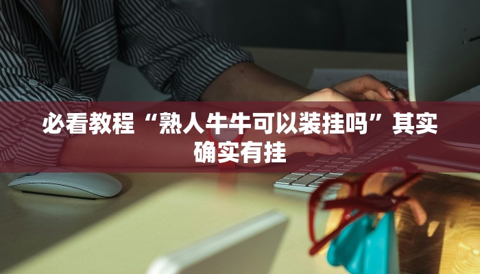 教程辅助!“新海贝之城不是房主怎么开挂教程”其实确实有挂