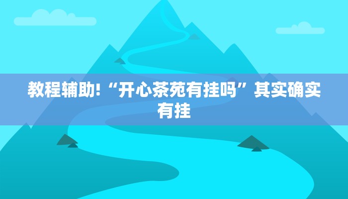 教程辅助!“新九游有没有挂”其实确实有挂