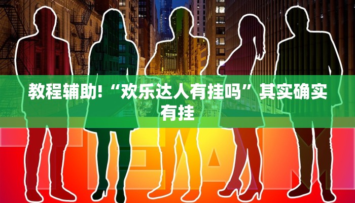 必看教程“九九山城麻将可以开挂吗”其实确实有挂