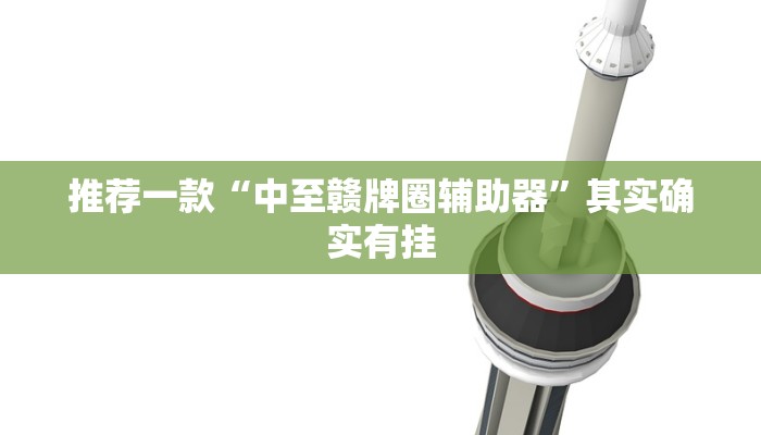 教程辅助!“椰子大厅可以开挂吗”其实确实有挂