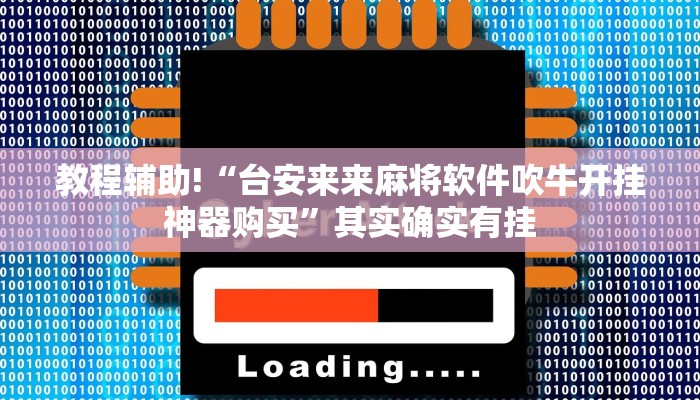 教程辅助!“蜀山四川麻将外卦神器下载安装免费官方的”其实确实有挂