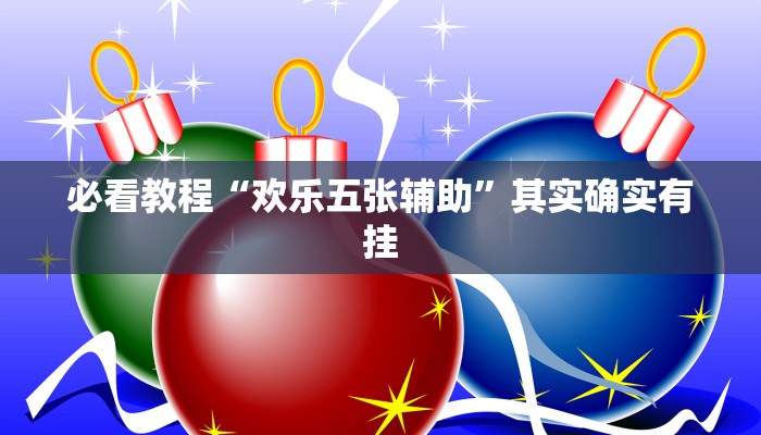必看教程“微乐四川麻将小程序必赢神器免费安装”其实确实有挂