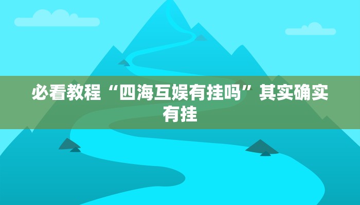 教程辅助!“福建大玩家十三水有挂吗”其实确实有挂