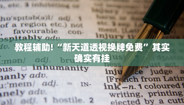 教程辅助!“钱塘十三水怎么开挂”其实确实有挂