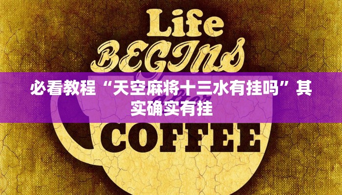 教程辅助!“欢乐划水麻将怎么开挂”其实确实有挂