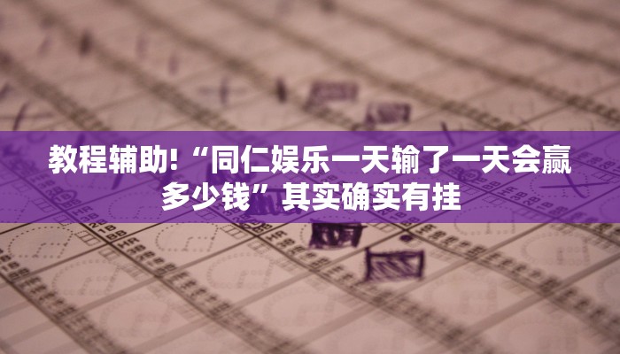 教程辅助!“杭州都莱作弊”其实确实有挂