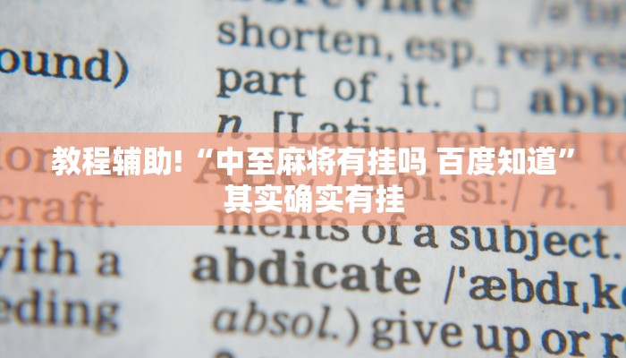 必看教程“微乐广西麻将开挂版本软件”其实确实有挂