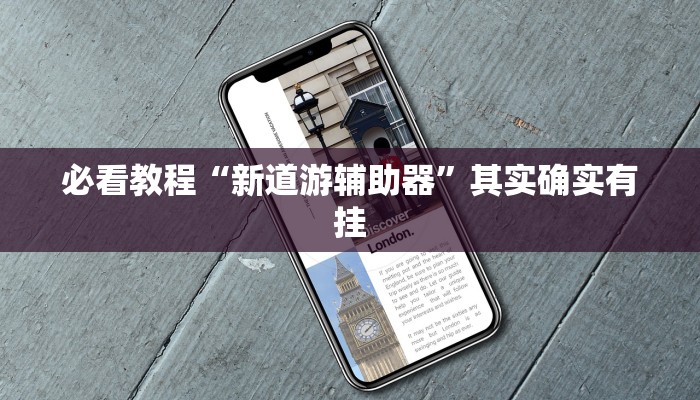 教程辅助!“长乐河北麻将有挂吗”其实确实有挂