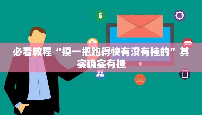教程辅助!“沐沐福建麻将有没有挂”其实确实有挂
