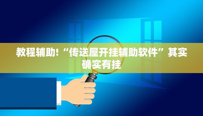 教程辅助!“传送屋开挂辅助软件”其实确实有挂
