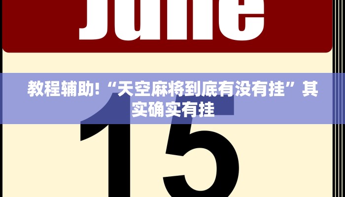 必看教程“好玩贰柒拾有挂吗”其实确实有挂