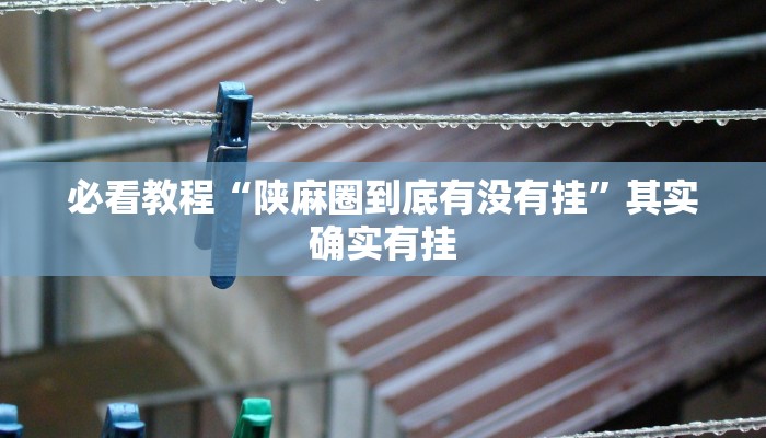 必看教程“微乐掼蛋开挂下载安装”其实确实有挂