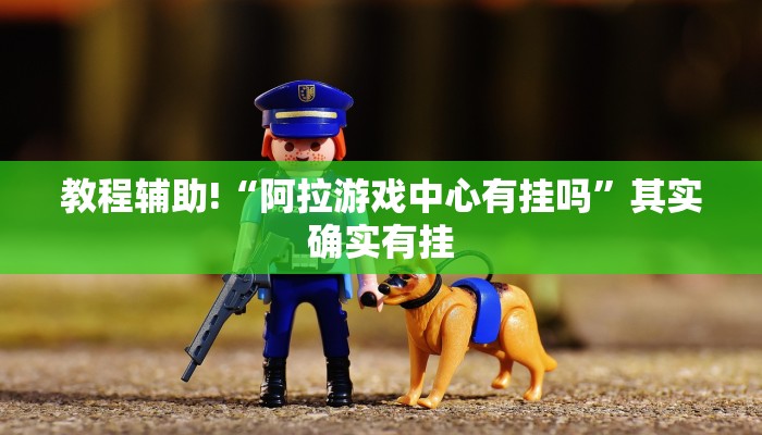 必看教程“天酷大厅可以开挂吗”其实确实有挂