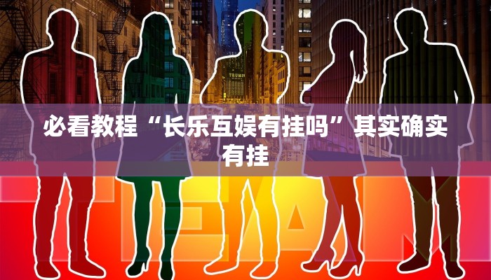 教程辅助!“卡米大厅有挂吗”其实确实有挂